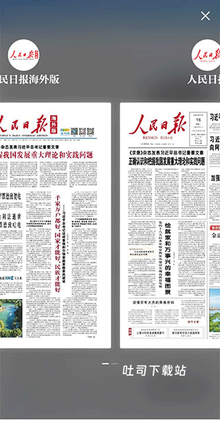 人民日报海外版_新闻阅读_第2张_吐司下载站 人民日报海外版_https://www.toolscha.com_新闻阅读_第2张