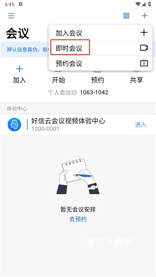 好信云会议_学习办公_第1张_吐司下载站 好信云会议_https://www.toolscha.com_学习办公_第1张