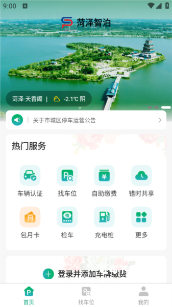 菏泽智泊停车_https://www.toolscha.com_便捷生活_第1张